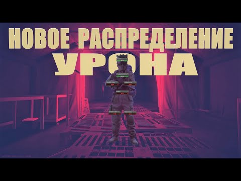 Видео: Изменение распределения урона | Тарков Tarkov