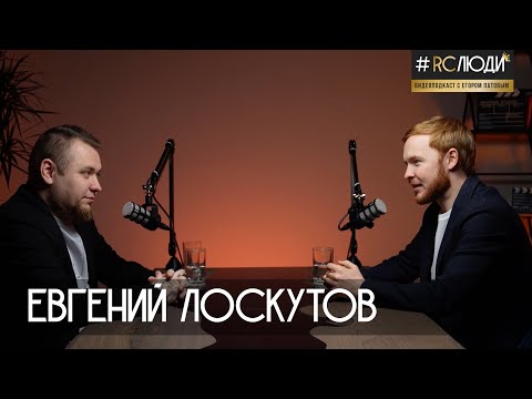 Видео: Видеоподкаст #RCЛЮДИ с Егором Патовым. Евгений Лоскутов, директор по продажам международного уровня.