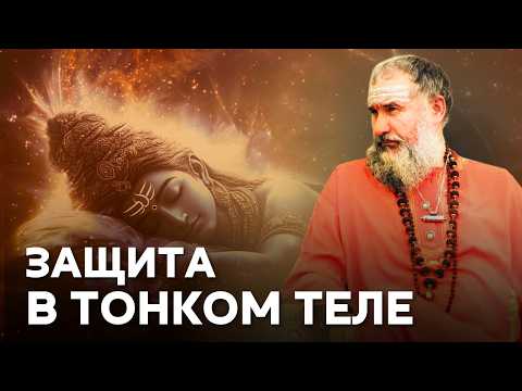 Видео: Секреты тонкого тела: как защититься от астральных атак и подселения | Часть 1