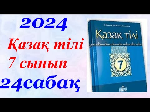 Видео: Қазақ тілі 7 сынып (2024) 24 сабақ Қой сүйеді баласын қоңырым деп