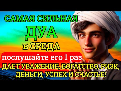 Видео: 🌟САМАЯ СИЛЬНАЯ Дуа в СРЕДА Все желания сбываются! #дуа