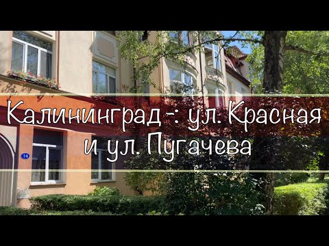 Видео: Калининград-: ул. Красная и ул. Пугачева