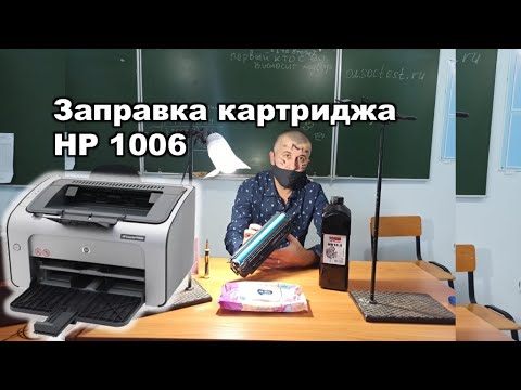 Видео: Заправка картриджа принтера HP 1006 тонером очистка замена вала фото магнитного чипа шестерни