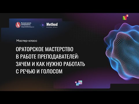 Видео: Ораторское мастерство в работе преподавателей: зачем и как нужно работать с речью и голосом