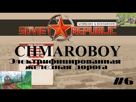 Видео: Гайд по постройке электрифицированной железной дороги в игре Workers & Resources Soviet Republic.