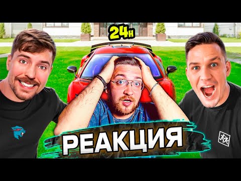 Видео: Реакция на ДИМУ МАСЛЕННИКОВА | 24 часа Я МИСТЕР БИСТ челлендж @pognalishow