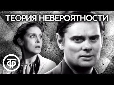 Видео: Теория невероятности. Телеспектакль по пьесе Михаила Анчарова (1972)