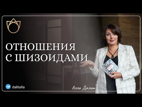 Видео: Отношения с шизоидом / Шизоидный психотип / Шизоидное расстройство личности