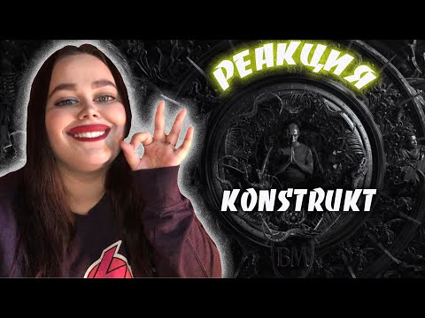 Видео: РЕАКЦИЯ/KONSTRUKT - PORCHY, MAY WAVE$, JEEMBO, LOQIEMEAN, THOMAS MRAZ, TVETH, SOULOUD, MARKUL, OXXXY