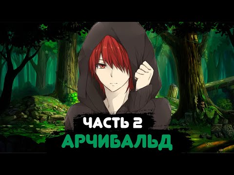 Видео: Арчибальд#2 |Альтернативный сюжет Наруто