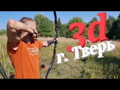 Видео: Областные соревнования по 3D стрельбе из лука г.Тверь.