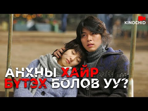 Видео: #kino ТЭРБУМТАН ЗАЛУУГИЙН НАЙЗ ОХИН БОЛОХ УУ?