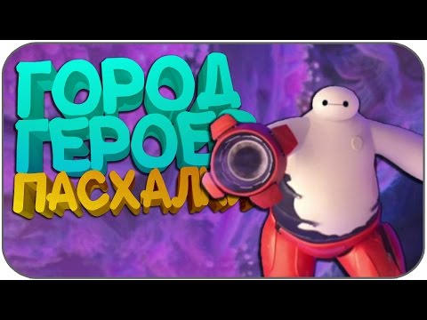 Видео: 30 ПАСХАЛОК в мультфильме ГОРОД ГЕРОЕВ (Easter Eggs/Пасхалки)