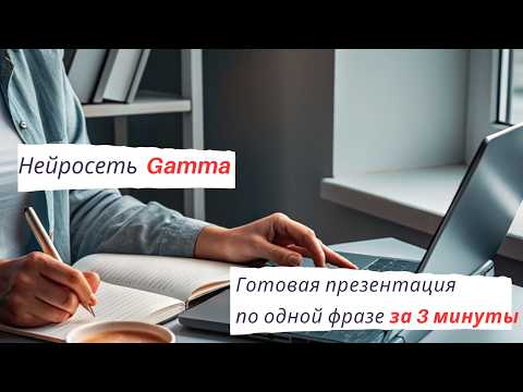 Видео: Нейросеть  Gamma: готовая презентация по одной фразе за 3 минуты