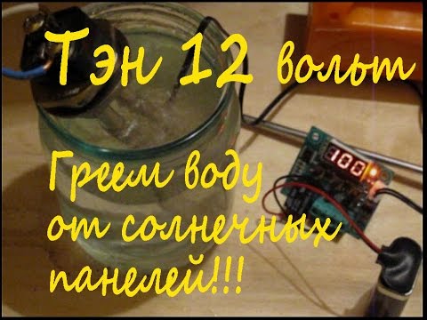 Видео: Тэн на 12 вольт,300 ватт.Греем воду от солнечных панелей(Water heating by solar panels)