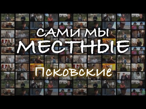 Видео: Сами мы местные. Псковские