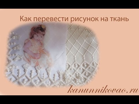Видео: Как перевести рисунок на ткань