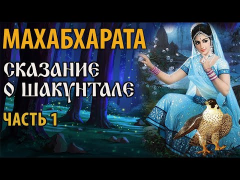 Видео: Сказание о Шакунтале. Часть 1