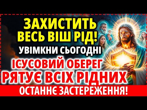 Видео: ЦЯ МОЛИТВА ДАНА НЕ ПРОСТО ТАК Послухайте і будьте під Оберегом Ісусовим від зла Молитва