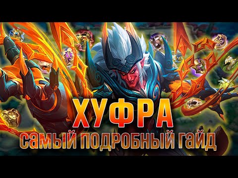 Видео: САМЫЙ ПОДРОБНЫЙ ГАЙД НА ХУФРУ ОТ ТОП МИРА - Mobile Legends