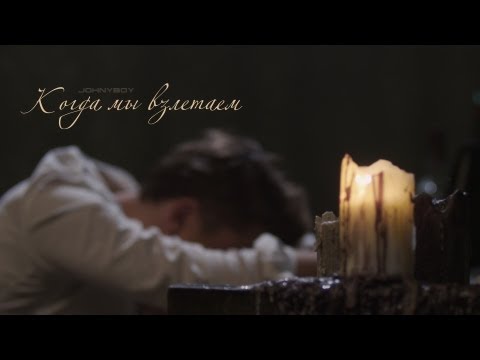 Видео: Johnyboy - Когда мы взлетаем (2013)