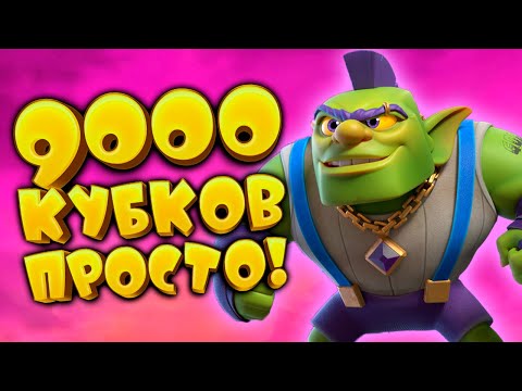 Видео: Классическая Кладба - Идеальная Колода Для Прохождения Clash Royale