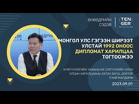 Видео: РОМЫН ПАП ФРАНЦИСЫН АЙЛЧЛАЛЫН АЧ ХОЛБОГДОЛ | П.МЯГМАРДОРЖ