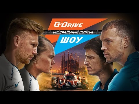 Видео: «G-Drive Шоу» #4: Дзюба, Азмун, Барселона! Самый крутой выпуск в истории!