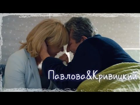 Видео: Склифосовский | Павлова и Кривицкий | Недолюбила
