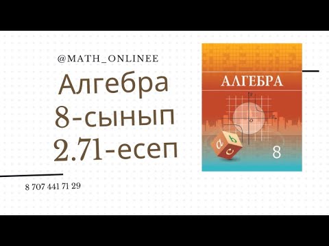 Видео: Алгебра 8 сынып 2.71 есеп Теңдеулер жүйесін шешу