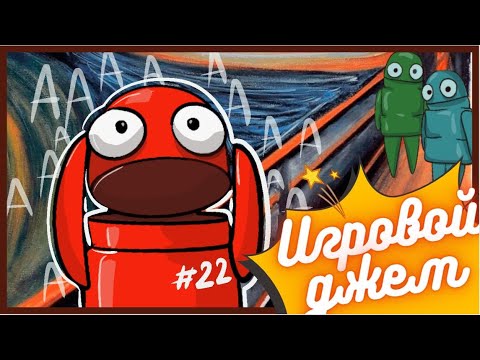 Видео: Игровой джем #22 (R.E.P.O.)