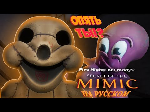Видео: 💥МИМИК ВЕЗДЕ | FNAF Secret of the Mimic  — с русскими субтитрами! 🎥 4K [#4]
