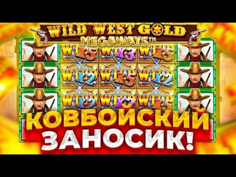 Видео: ЗАНОС С ВЫБИТОЙ БОНУСКИ??? В СЛОТЕ Wild West Gold / ДОРОГИЕ БОНУСЫ В ВАЙЛД ВЕСТЕ