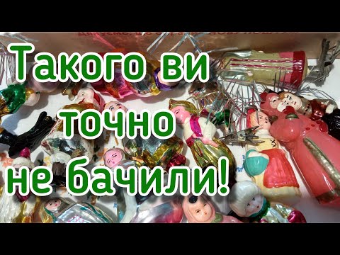 Видео: На барахолці такого не знайдеш! Моя колекція вінтажних ялинкових іграшок! Це треба бачити!
