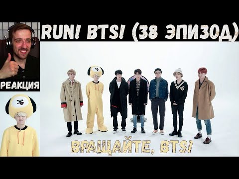 Видео: Бегите, БТС (38 эпизод) [RUS SUB] | Вращайте, BTS! | РЕАКЦИЯ | Бегите! BTS! / Run! BTS!