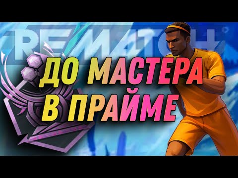 Видео: REMATCH︱Играл с рандомами и получил МАСТЕРА︱СТАНЬ ЛЕГЕНДОЙ #4