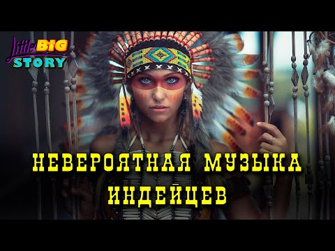 Видео: ♪♫♬ Невероятная музыка коренных индейцев 1 час