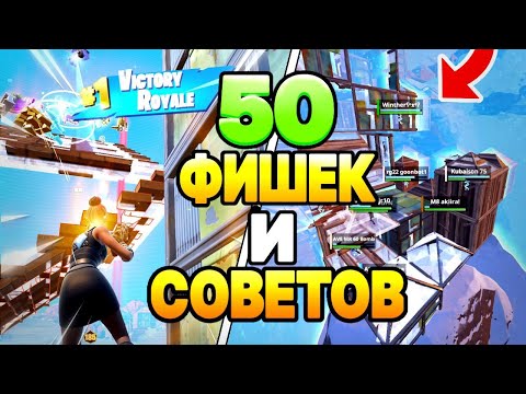 Видео: 50 Секретных Фишек Сделают ТЕБЯ Про Игроком в Фортнайт