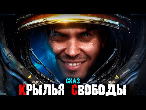 Видео: Сказ о StarCraft II Wings of Liberty | Сюжет игры StarCraft 2 Wings of Liberty