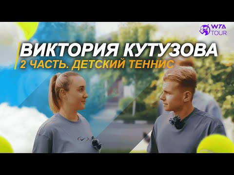 Видео: Виктория Кутузова | вторая часть интервью | детский теннис, путь к вершине, теннисные родители
