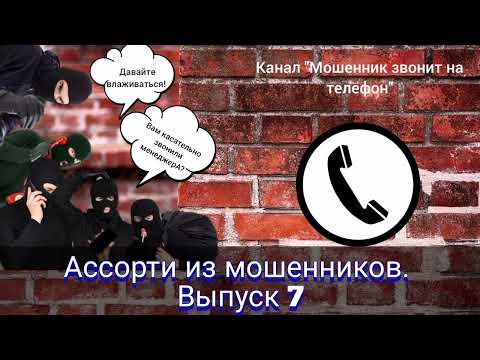 Видео: Ассорти из мошенников. Выпуск 7