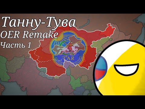 Видео: Танну-Тува в Our Empire Remake! 