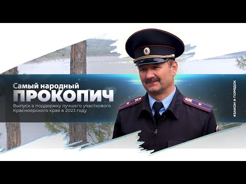 Видео: Закон и порядок: Самый народный Прокопич