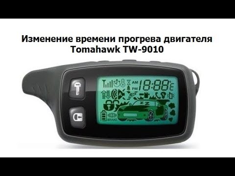 Видео: Изменение времени прогрева двигателя Tomahawk TW-9010