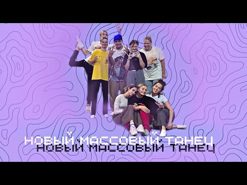 Видео: Массовый танец новинка 2023 смотреть всем