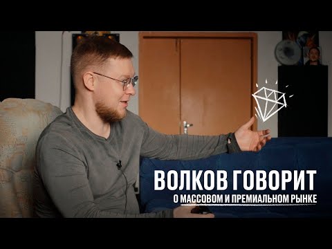 Видео: Волков говорит о массовом и премиальном рынке