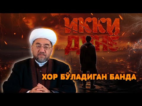 Видео: “ИККИ ДУНЁ ХОР БЎЛАДИГАН БАНДА” Шайх Нуриддин ҳожи Холқназар Ҳазратлари