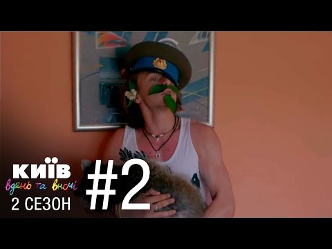 Видео: Киев днем и ночью - Серия 2 - Сезон 2
