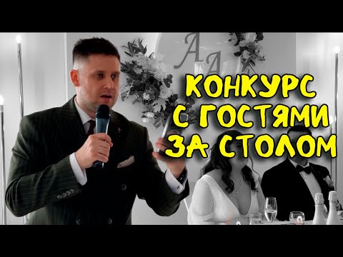 Видео: интерактив на свадьбе | интерактив с гостями | застольный конкурс