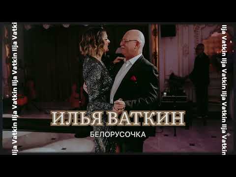 Видео: Ilja Vatkin (Илья Ваткин) - Белорусочка